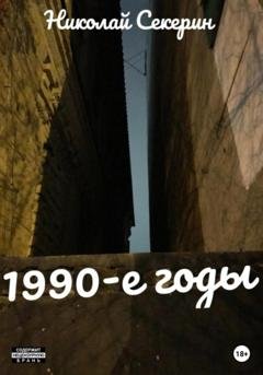 Обложка книги «1990-e годы» — Николай Секерин