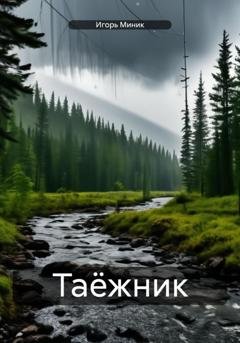 Обложка книги «Таёжник» — Игорь Миник
