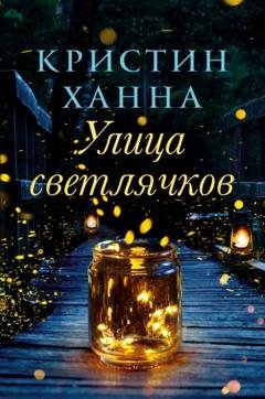 Обложка книги «Улица Светлячков» — Кристин Ханна