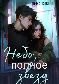 Обложка книги «Небо, полное звезд» — Лена Сокол