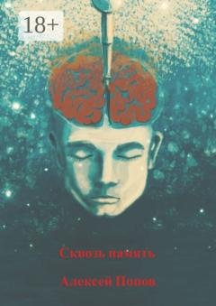 Обложка книги «Сквозь память» — Алексей Владимирович Попов