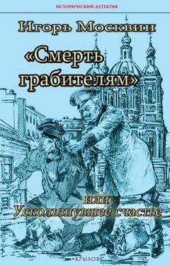 Обложка книги «Смерть грабителям, или Ускользнувшее счастье» — Игорь Москвин