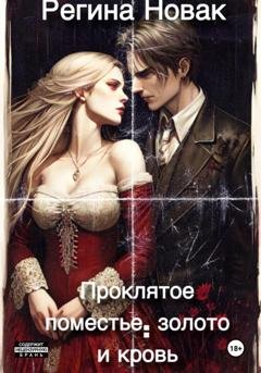 Обложка книги «Проклятое поместье: золото и кровь» — Регина Новак