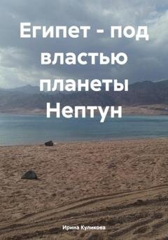 Обложка книги «Египет – под властью планеты Нептун» — Ирина Викторовна Куликова