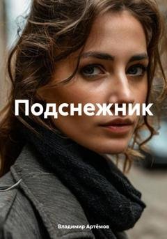 Обложка книги «Подснежник» — Владимир Артёмов