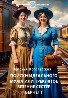 Обложка книги «Поиски идеального мужа, или Треклятое везение сестер Бернетт» — Наталья Ковалевская