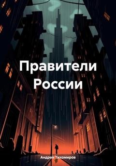Обложка книги «Правители России» — Андрей Тихомиров