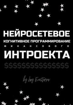 Обложка книги «Нейросетевое когнитивное программирование финансового интроекта» — Лэй Энстазия