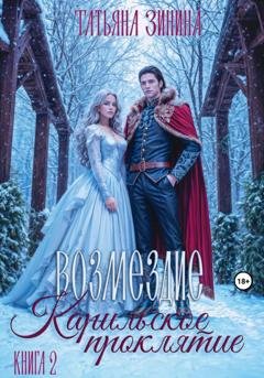 Обложка книги «Карильское проклятие. Возмездие» — Татьяна Зинина
