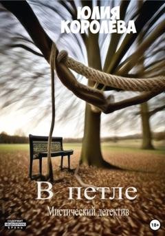 Обложка книги «В петле. Мистический детектив» — Юлия Королева