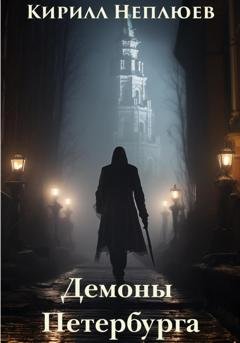 Обложка книги «Демоны Петербурга» — Кирилл Неплюев
