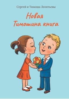 Обложка книги «Новая Тимошина книга» — Тимоша Леонтьев