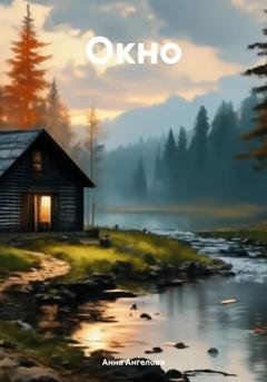 Обложка книги «Окно» — Анна Ангелова