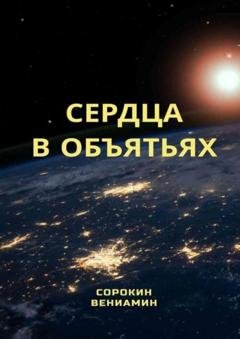 Обложка книги «Сердца в объятиях» — Вениамин Сорокин