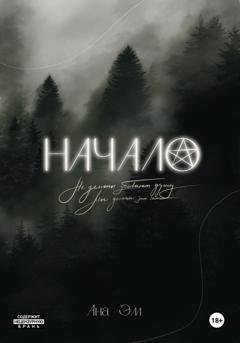 Обложка книги «Начало» — Ана Эм