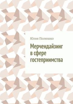 Обложка книги «Мерчендайзинг в сфере гостеприимства» — Юлия Полюшко