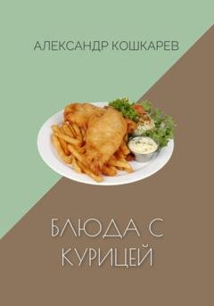 Обложка книги «Блюда с курицей» — Александр Кошкарев