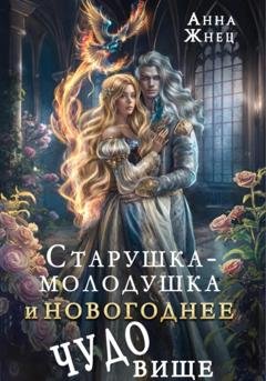 Обложка книги «Старушка-молодушка или новогоднее чудо(вище)» — Анна Жнец