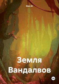 Обложка книги «Земля Вандалвов» — Malu M.