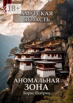 Обложка книги «Амурская область. Аномальная зона» — Борис Шабрин