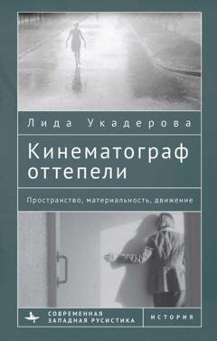 Обложка книги «Кинематограф оттепели. Пространство, материальность, движение» — Лида Укадерова