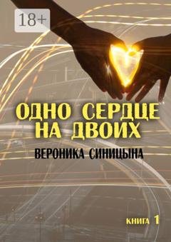 Обложка книги «Одно сердце на двоих. Книга 1» — Вероника Синицына