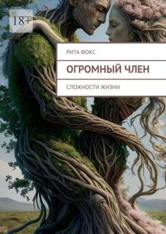 Обложка книги «Огромный член. Сложности жизни» — Рита Фокс