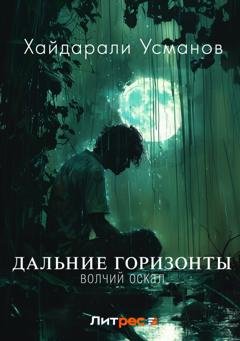 Обложка книги «Дальние горизонты. Волчий оскал» — Хайдарали Усманов