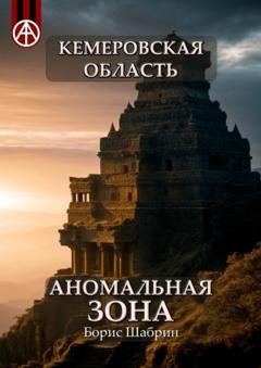 Обложка книги «Кемеровская область. Аномальная зона» — Борис Шабрин