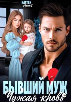 Обложка книги «Бывший муж. Чужая кровь» — Лила Каттен