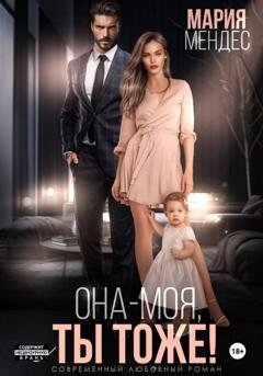 Обложка книги «Она — моя, и Ты тоже!» — Мария Мендес