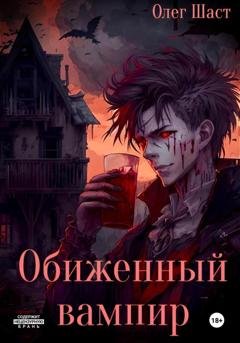 Обложка книги «Обиженный вампир» — Олег Сергеевич Шаст