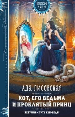 Обложка книги «Кот, его ведьма и проклятый принц» — Ада Лисовская