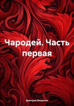 Обложка книги «Чародей. Часть первая» — Дмитрий Вощинин