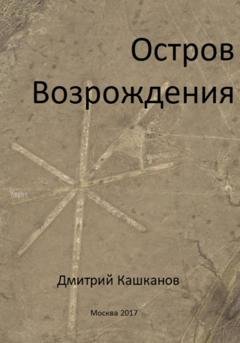 Обложка книги «Остров Возрождения» — Дмитрий Кашканов