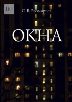 Обложка книги «Окна» — Сергей Владимирович Еромирцев