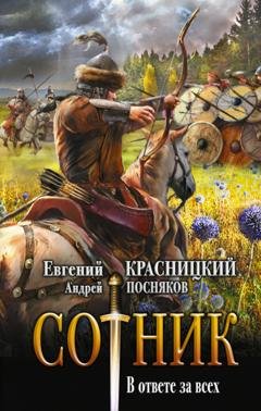 Обложка книги «Сотник. В ответе за всех» — Андрей Посняков