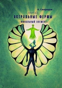 Обложка книги «Астральные фермы «Финальный элемент»» — А. Свиридов