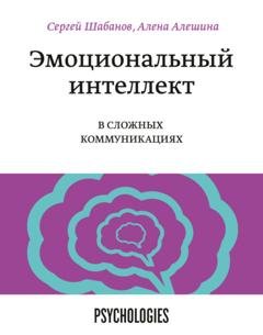 Обложка книги «Эмоциональный интеллект в сложных коммуникациях» — Сергей Шабанов