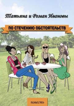Обложка книги «По стечению обстоятельств» — Татьяна Иванова