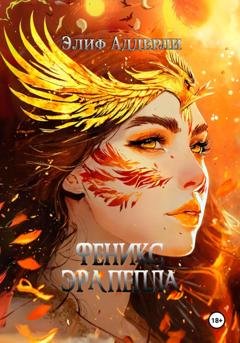 Обложка книги «Феникс. Эра пепла» — Элиф Аддерли