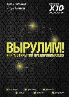 Обложка книги «Вырулим! Книга открытий предпринимателя» — Игорь Рыбаков