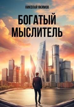 Обложка книги «Богатый мыслитель» — Николай Якимов