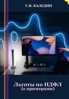 Обложка книги «Льготы по НДФЛ. С примерами» — Сергей Каледин