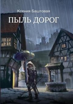 Обложка книги «Пыль дорог» — Ксения Баштовая