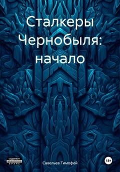 Обложка книги «Сталкеры Чернобыля: начало» — Савельев Сергеевич Тимофей
