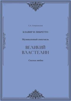 Обложка книги «Великий Властелин. Музыкальный спектакль. Клавир и либретто» — Е.А. Атюрьевская