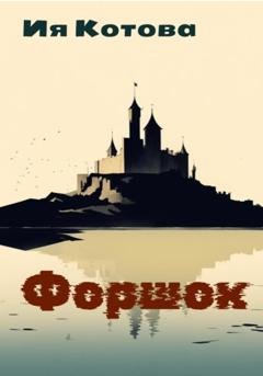 Обложка книги «Форшок» — Ия Котова