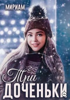 Обложка книги «Три доченьки» — Мириам