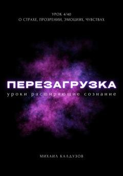 Обложка книги «Перезагрузка. Урок 4/40. О страхе, прозрении, эмоциях, чувствах» — Михаил Константинович Калдузов